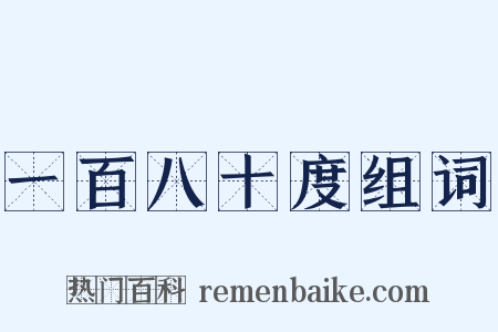 一百八十度组词是什么意思的图片